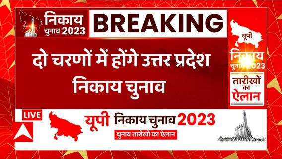 UP Nikay Chunav Update : राज्य निर्वाचन आयोग ने किया यूपी निकाय चुनाव के तारीखों का ऐलान | UP News