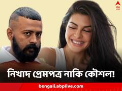 ‘গেঞ্জির বিজ্ঞাপনে দেখলাম তোমাকে, ভালবেসে পাগল হতে পারি’, জেল থেকে ফের জ্যাকলিনকে প্রেমপত্র ‘তোলাবাজ প্রেমিকে’র