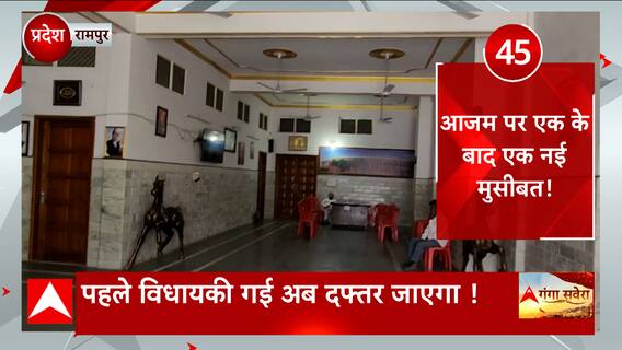 Azam Khan पर एक के बाद एक नई मुसीबत..विधायकी के बाद अब जाएगा दफ्तर!