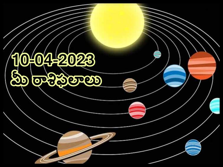 Horoscope Today 10th April 2023: Astrological prediction for April 10, 2023 rasi phalalu for Pisces ,leo, Scorpio and other zodiac signs in telugu ఏప్రిల్ 10 రాశిఫలాలు, ఈ రాశివారు తొందరపాటు నిర్ణయాలు తీసుకుని పశ్చాత్తాపడతారు