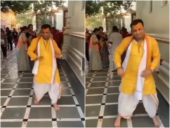मंदिर के बाहर कमर पंडितजी ने किया धांसू डांस, वीडियो बहुत ज्यादा शेयर हो रहा है Pandit ji was seen dancing on trending song calm down in courtyard of temple मंदिर के बाहर कमर पंडितजी ने किया धांसू डांस, वीडियो बहुत ज्यादा शेयर हो रहा है