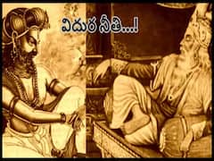 విధుర నీతి - ఈ 10 నియమాలు పాటిస్తే జీవితంలో బాధలే ఉండవు!