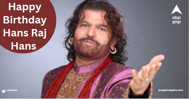 birthday special hans raj hans family career struggle politics unknown facts Hans Raj Hans Birthday: ਹੰਸ ਰਾਜ ਹੰਸ ਕੋਲ ਕਦੇ ਖਾਣ ਲਈ ਨਹੀਂ ਹੁੰਦੇ ਸੀ ਪੈਸੇ, ਠੇਲੇ ਵਾਲੇ ਨੇ ਹੱਥੋਂ ਖੋਹ ਲਈ ਸੀ ਪਲੇਟ