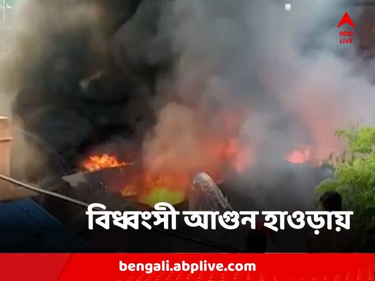 Howrah Ghusuri Fire in Plastic Factory gutted panic in highly densed locality Howrah Fire : প্লাস্টিকের কারখানায় বিধ্বংসী আগুন হাওড়ায়, ভস্মীভূত কারখানা, ঘনবসতিপূর্ণ এলাকায় আতঙ্ক