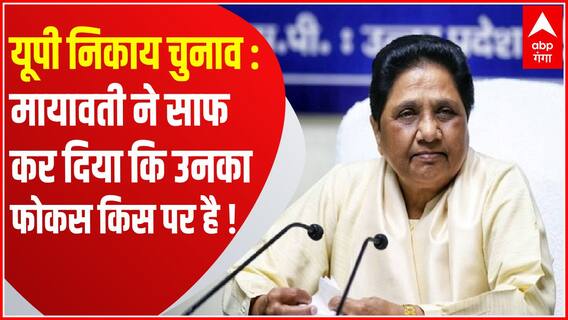निकाय चुनाव के ऐलान के ठीक बाद मायावती ने साफ कर दिया ये बात | Mayawati on UP Nikay Chunav | UP News