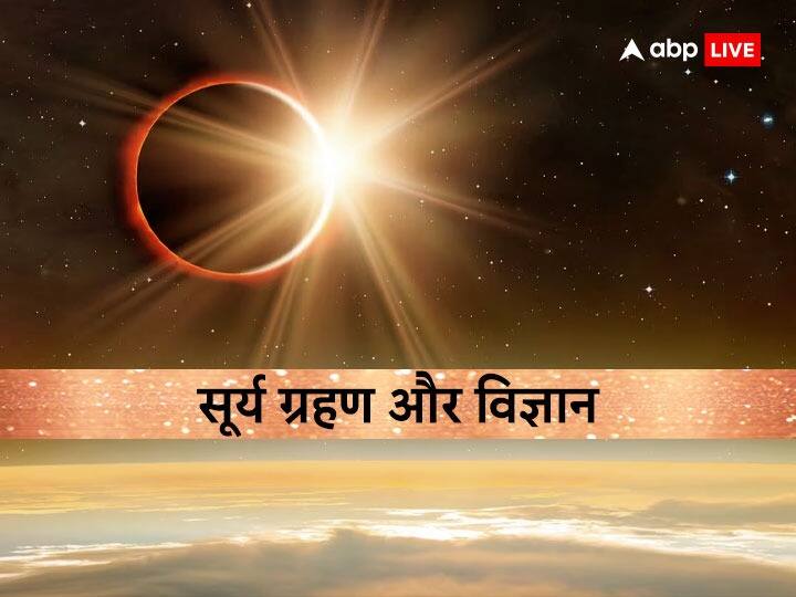 Solar Eclipse vs Science: वैज्ञानिकों के लिए किसी अवसर से कम नहीं सूर्य ग्रहण, जानिए ’सूर्य ग्रहण’ विज्ञान की नजर से Solar Eclipse vs Science surya grahan 2023 is opportunity for scientists know what about said scientist to eclipse Solar Eclipse vs Science: वैज्ञानिकों के लिए किसी अवसर से कम नहीं सूर्य ग्रहण, जानिए ’सूर्य ग्रहण’ विज्ञान की नजर से