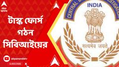 শিক্ষা নিয়োগ দুর্নীতি  তদন্তে গতি আনতে বিশেষ টাস্ক ফোর্স গঠন সিবিআইয়ের