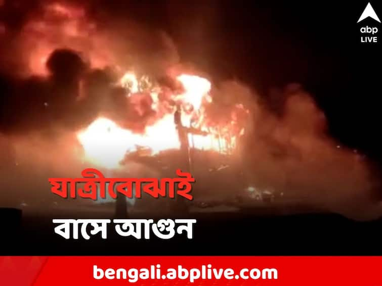 Passenger bus caught fire after wheel burst on National Highway in East Burdwan East Burdwan News: চাকা ফেটে যাত্রীবোঝাই বাসে আগুন জাতীয় সড়কে