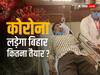 Bihar Coronavirus: बिहार में 24 घंटे में मिले 42 कोरोना संक्रमित, सिर्फ पटना में 14, तैयारी को लेकर IGIMS में मॉक ड्रिल