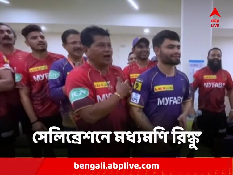 IPL 2023 KKR Players Sing Along Anthem Chant Rinku Singh Name After Heroic Win Against Gujrat Titans