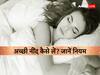 Sleep Tips: सोते समय करें इन नियमों का पालन, बन जाएंगे यशस्वी, निरोग और होगी दीर्घायु