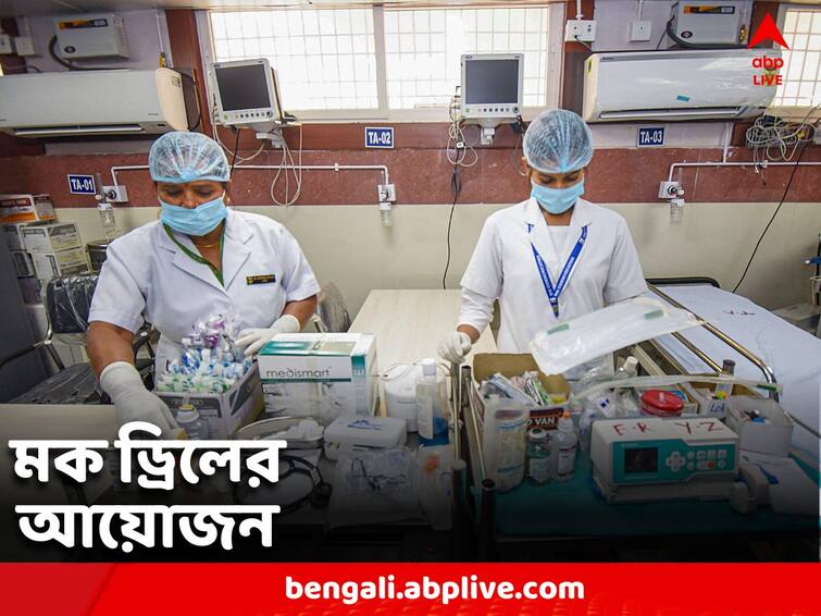 How prepared is the hospital to deal with Corona? Mock drills are being organized across the country today Covid19 Mock Drill: করোনা মোকাবিলায় কতটা প্রস্তুত হাসপাতাল? দেশজুড়ে আজ মক ড্রিলের আয়োজন