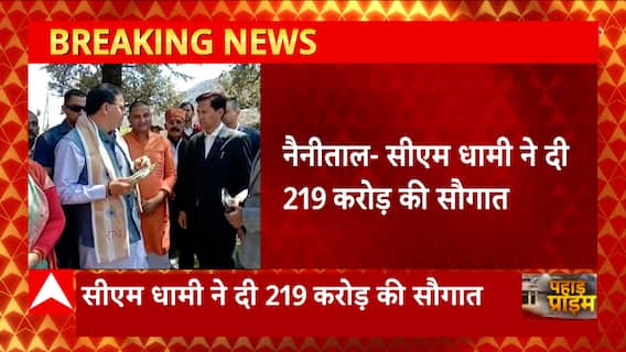 Breaking News : Nainital को CM Dhami ने दी 219 करोड़ की सौगात... | Uttarakhand News | Pahad Prime