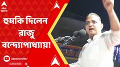 তৃণমূল কর্মীদের খাটে তোলার হুমকি দিলেন রাজু বন্দ্যোপাধ্যায়!