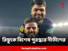 মহাকাব্যিক ছক্কার ফুলঝুরিকে কুর্নিশ, ম্যাচ শেষ হতেই রিঙ্কুকে বিশেষ পুরস্কার অধিনায়ক নীতীশের