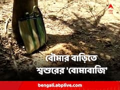 তৃণমূলের পঞ্চায়েত প্রধান বৌমার বাড়িতে কংগ্রেস সমর্থক শ্বশুরের বোমাবাজি ! মুর্শিদাবাদে শোরগোল