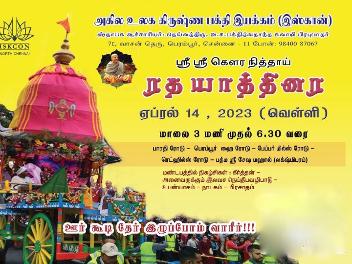 Iskcon Rath Yatra 2023: சென்னை இஸ்கான் நித்தாய் ரத யாத்திரை - எப்போது, எங்கு நடைபெறுகிறது தெரியுமா?