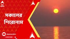 দিল্লিতে ডিএ-আন্দোলন, শান্তি ফেরতে কোন্নগরে বিমান-সেলিমের নেতৃত্বে মিছিল, আরও খবর