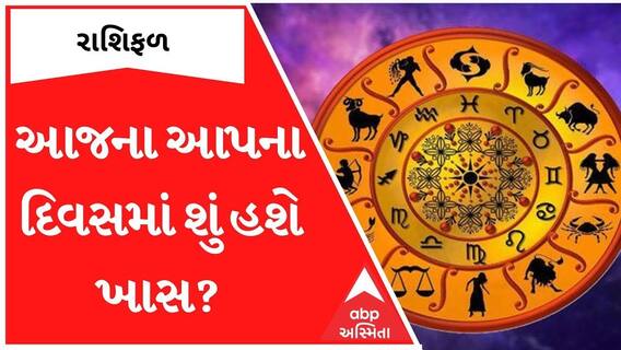 Daily Rashifal: આજના દિવસમાં શું હશે ખાસ, ક્યાં તમારે રહેવું પડશે સંભાળીને?