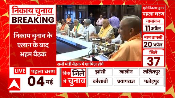Nikay Chunav 2023 : तारीखों के ऐलान के बाद CM Yogi ने बुलाई मंत्रिमंडल की बैठक