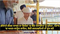 ਡੀਜੀਪੀ ਗੌਰਵ ਯਾਦਵ ਦਾ ਵਿਦੇਸ਼ਾਂ 'ਚ ਬੈਠੇ ਪੰਜਾਬੀਆਂ ਨੂੰ ਸੁਨੇਹਾ, ਪੰਜਾਬ 'ਚ ਅਮਨ-ਕਾਨੂੰਨ ਕਾਇਮ, ਕੋਈ ਗਲਤਫਹਿਮੀ ਤਾਂ ਦੂਰ ਕਰੋ...