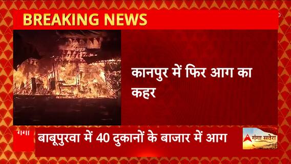 Kanpur से इस वक्त की बड़ी खबर, 40 दुकानों में आग का तांडव...क्या है पूरा मामला ? | UP News