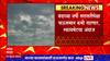 State Rain Update : राज्यात पुन्हा पुढील 5 दिवस अवकाळी पाऊस, काही ठिकाणी गारपिटीची शक्यता