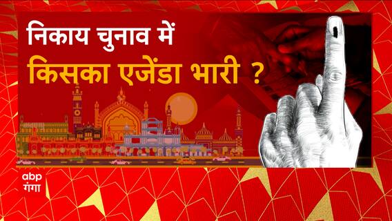 UP Nikay Chunav 2023: निकाय के आगाज के साथ सियासत में बढ़ी हलचल, जीत के लिए किसका पैतरा करेगा काम ?