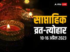 10-16 अप्रैल में मेष संक्रांति, बैसाखी, और वरुथिनी एकादशी से लेकर पड़ेंगे कई व्रत-त्योहार, यहां देखें