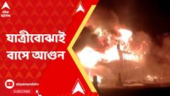 ৫০-৫৫ জন যাত্রী নিয়ে বেসরকারি বাসে আগুন, তারপর ?