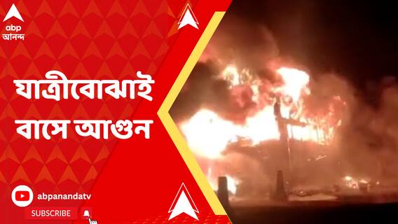 ৫০-৫৫ জন যাত্রী নিয়ে বেসরকারি বাসে আগুন, তারপর ?