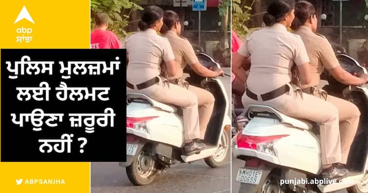two women personnel of mumbai police are seen riding a scooty without wearing a helmet ਵਾਹ ਰੇ ਕਾਨੂੰਨ ! ਬਿਨਾ ਹੈਲਮਟ ਸਕੂਟਰੀ ਚਲਾ ਰਹੀਆਂ ਸੀ ਪੁਲਿਸ ਵਾਲੀਆਂ 'ਪਰੀਆਂ', ਤਸਵੀਰਾਂ ਹੋਇਆਂ ਵਾਇਰਲ