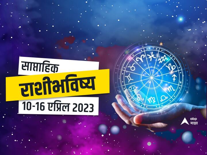 Weekly Horoscope 10 To 16 April 2023 saptahik rashibhavishya in marathi astrology news Weekly Horoscope 10 To 16 April 2023 : येणारा आठवडा 'या' राशींसाठी लाभदायक, तर इतर राशींसाठी आव्हानात्मक; साप्ताहिक राशीभविष्य जाणून घ्या