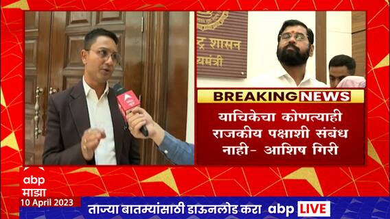 Ashish Giri : कायद्यानुसार ज्याचा पक्ष आहे त्यालाच संपत्ती मिळायला हवी-  आशिष गिरी