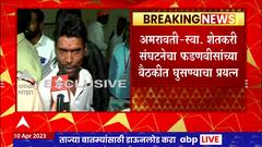 Amravati : स्वाभिमानी शेतकरी संघटनेच्या कार्यकर्त्यांचा देवेंद्र फडणवीस बैठकीत शिरण्याचा प्रयत्न