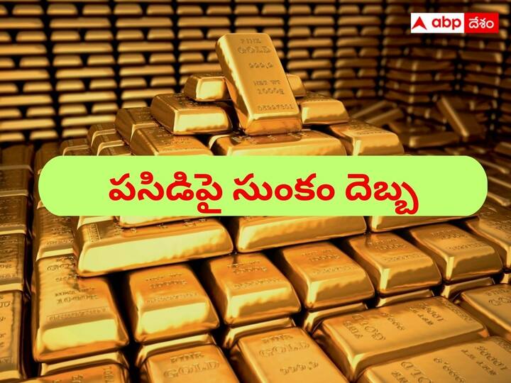 Gold import down 30 percent in first 11 months of 2022-23 reached to 31.8 billion dollars Gold: భారీగా తగ్గిన బంగారం దిగుమతులు, దెబ్బ కొట్టిన ఎక్సైజ్‌ సుంకం