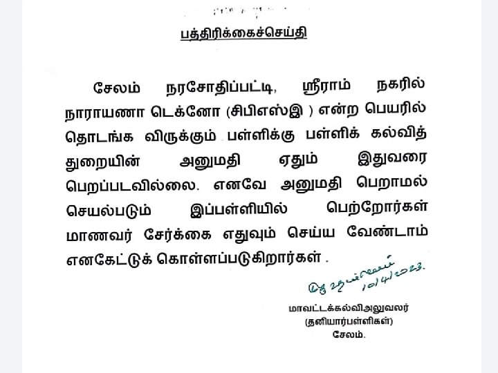 சேலம்: நாராயணா இ டெக்னோ பள்ளியில் மாணவர்களை சேர்க்க வேண்டாம் - பள்ளிக்கல்வித்துறை