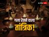 Samastipur News: समस्तीपुर में तांत्रिक ने 9 महीने की बच्ची का गला काटा, लोगों ने मासूम की मां पर लगाए गंभीर आरोप
