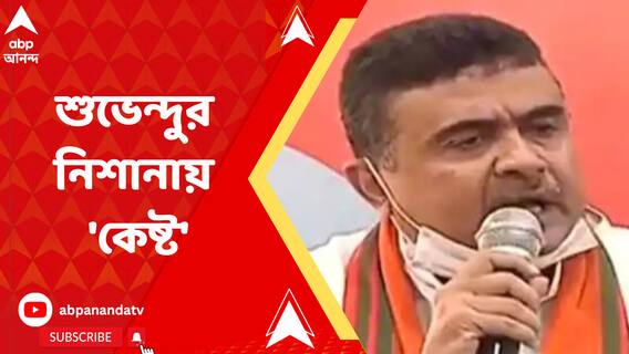 বীরভূমের বীর কোথায়, কেষ্টবাবু কোথায় এখন? বীরভূমে দাঁড়িয়েই হুঙ্কার শুভেন্দুর