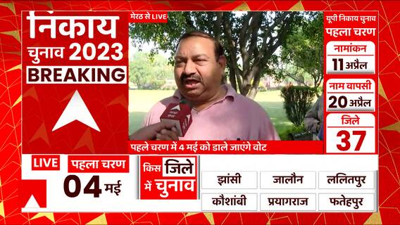 UP Nikay Chunav 2023 : यूपी निकाय चुनाव की तारीखों के ऐलान के बाद मेरठ की जनता में अलग जोश ?