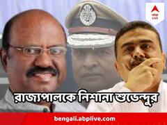 নতুন মুখ্য তথ্য কমিশনার পদে প্রাক্তন ডিজিপি, রাজ্যপালকে নিশানা শুভেন্দুর
