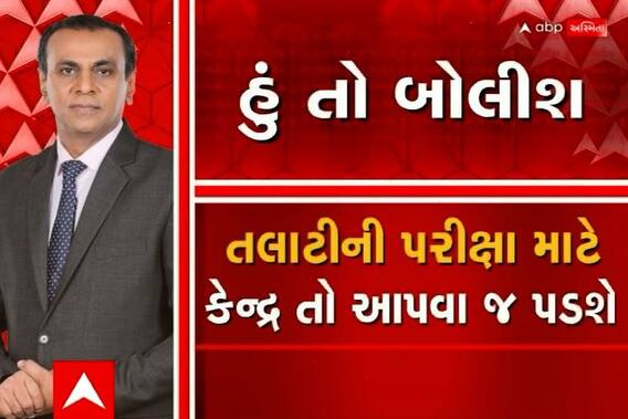 હું તો બોલીશ: તલાટીની પરીક્ષા માટે કેન્દ્ર તો આપવા જ પડશે