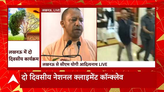 Lucknow: दो दिवसीय नेशनल क्लाइमेट कॅानक्लेव में पहुंचे CM Yogi,अपने संबोधन में क्या कुछ बोले ? सुनिए