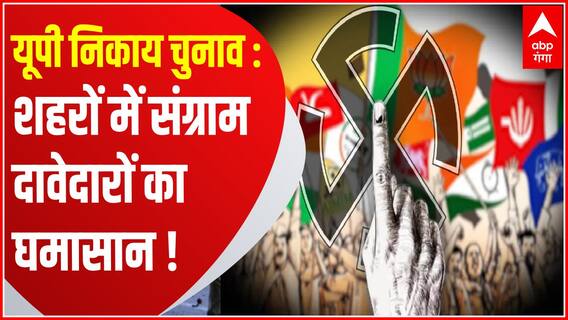 BJP को वोटों के बिखराव का फायदा मिलने की पूरी उम्मीद ! | UP Nikay Chunav Update | Baat To Chubhegi