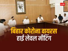 'बिहार को वैक्सीन नहीं दे रही केंद्र सरकार', बढ़ते कोरोना संक्रमण के बीच CM नीतीश ने की हाई लेवल मीटिंग