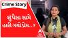 Crime Story With Poonam | શું પૈસા સામે હારી ગયો પ્રેમ..? કેમ પ્રેમીકાએ ટૂંકાવ્યું જીવન..?