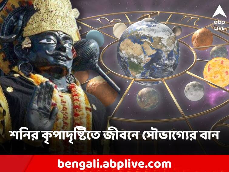 Shani Dristi 10 Arpril Shani Drishti 3 zodiac sign gets good luck Shani Dev: মাত্র কয়েক ঘণ্টার অপেক্ষা, এরপরই শনির কৃপা দৃষ্টি পাবেন ৩ রাশির জাতকরা!