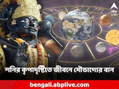 মাত্র কয়েক ঘণ্টার অপেক্ষা, এরপরই শনির কৃপা দৃষ্টি পাবেন ৩ রাশির জাতকরা!