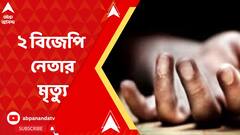 বারাবনিতে দুর্ঘটনা, মৃত্যু ২ বিজেপি নেতার, ভোটের আগে 'খুন', আশঙ্কা বিজেপি নেতৃত্বের