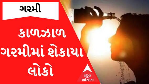 Heat Wave: છેલ્લા બે દિવસથી કાળઝાળ ગરમીમાં શેકાયા લોકો.. 12 શહેરોમાં પારો 38 ડિગ્રીને પાર